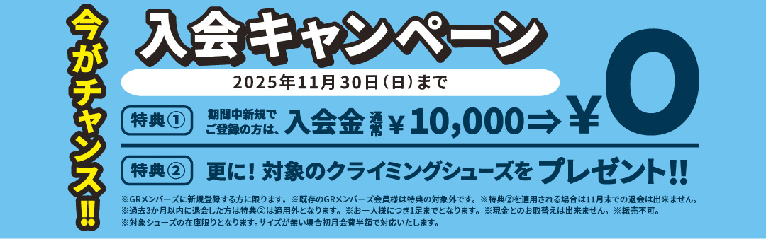 今がチャンス！入会キャンペーン