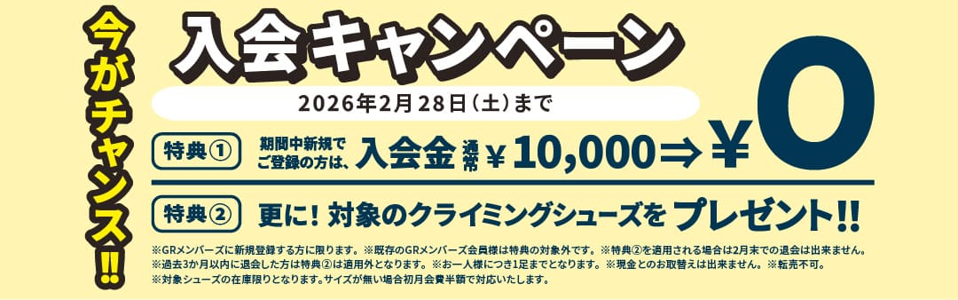今がチャンス！2月の入会キャンペーン