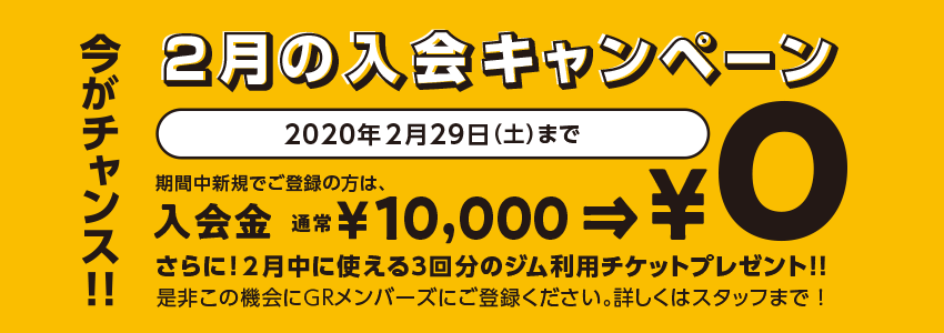 今がチャンス！春の入会キャンペーン