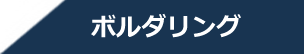 ボルダリング
