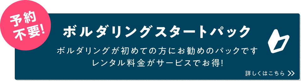 予約不要！ボルダリングスタートパック