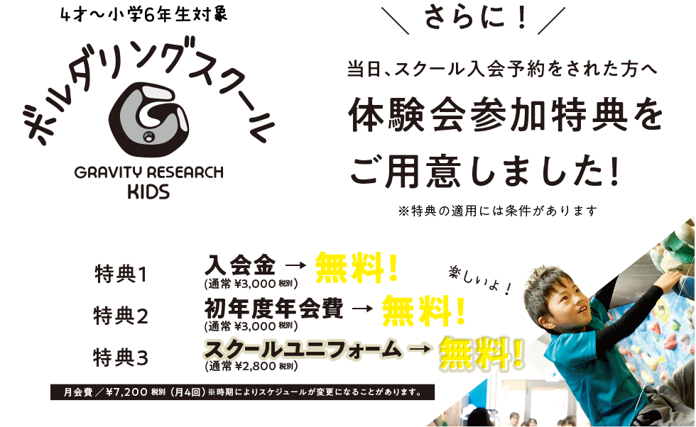 【ボルダリングスクール】9月にスタートするボルダリングスクールの詳細をスタッフがご案内いたします。 体験会当日に入会予約をされた方に限定特典をご用意しました ！ ※特典の適用には条件があります。