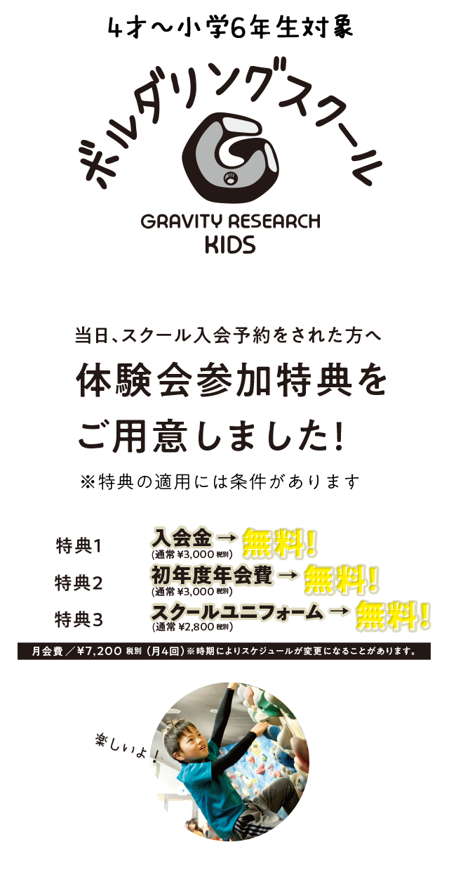 【ボルダリングスクール】9月にスタートするボルダリングスクールの詳細をスタッフがご案内いたします。 体験会当日に入会予約をされた方に限定特典をご用意しました ！ ※特典の適用には条件があります。