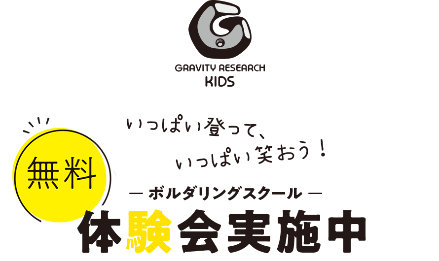 いっぱい登って、いっぱい笑おう！ボルダリングスクール無料体験会【グラビティリサーチキッズ】