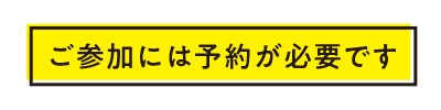 ご参加には予約が必要です