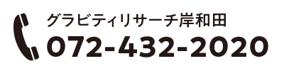 グラビティリサーチ岸和田