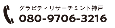 グラビティリサーチミント神戸