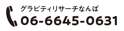 グラビティリサーチなんば