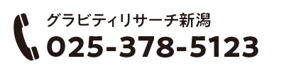 グラビティリサーチ新潟