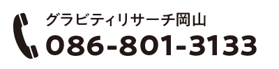 グラビティリサーチ岡山