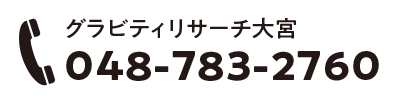 グラビティリサーチ大宮