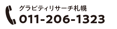 グラビティリサーチ札幌