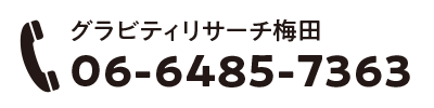 グラビティリサーチ梅田