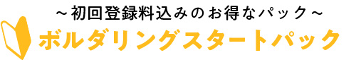 ～入会登録料込みのお得なパック～グラビティリサーチ　ボルダリングスタートパック