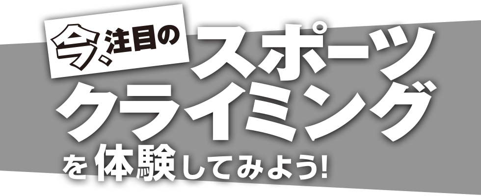 今、注目のスポーツ・クライミングを体験してみよう！