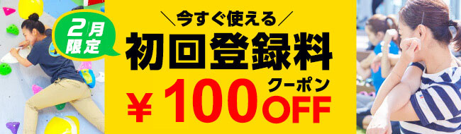 今すぐ使える！初回登録料100円OFFクーポン