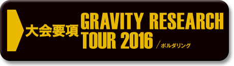 グラビティリサーチ TOUR 2016 大会要項はこちら