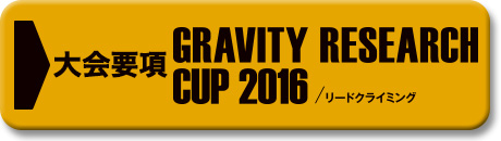 グラビティリサーチ CUP 2016 大会要項はこちら