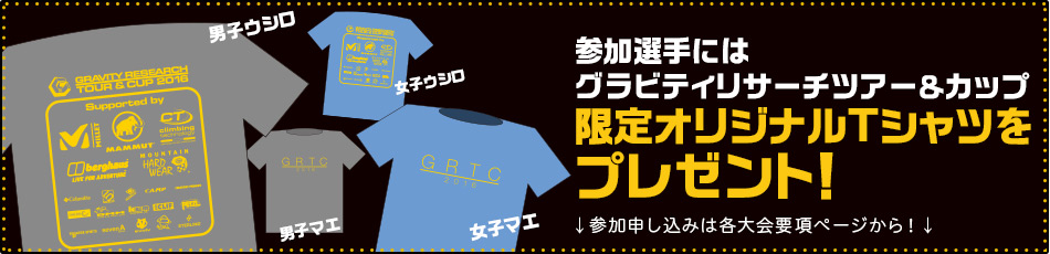 参加選手には
グラビティリサーチツアー＆カップ限定オリジナルTシャツをプレゼント！