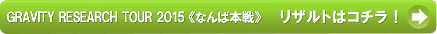 グラビティリサーチTOUR 2015なんば本戦リザルト