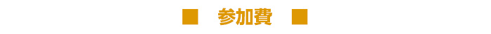 参加費