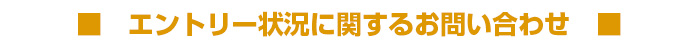 エントリーに関するお問い合わせ