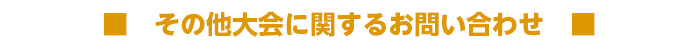 その他大会に関するお問い合わせ