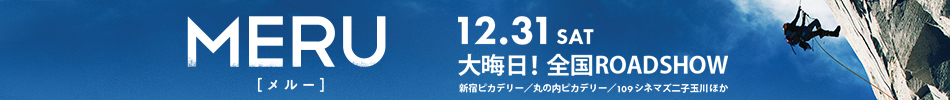 映画MERU　2016年12月31日（土）大晦日！全国ロードショー