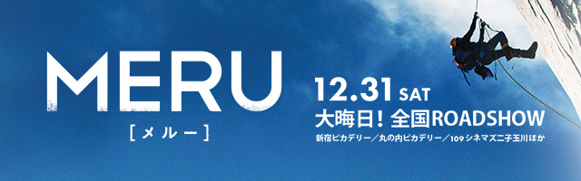 映画MERU　2016年12月31日（土）大晦日！全国ロードショー