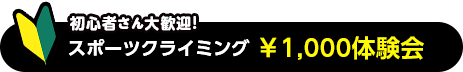 スポーツクライミング￥1,000体験会