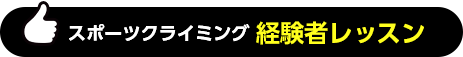 経験者レッスン