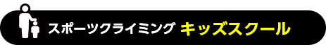 キッズスクール