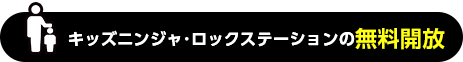 キッズニンジャ、ロックステーションの無料開放