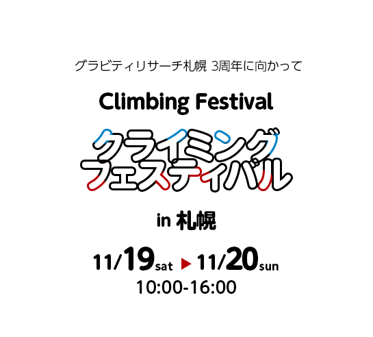 クライミングフェスティバル in グラビティリサーチ札幌　2016年11月19日（土）・20日（日）