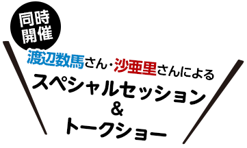 渡辺数馬さん・沙亜里さんによるスペシャルセッション＆トークショー