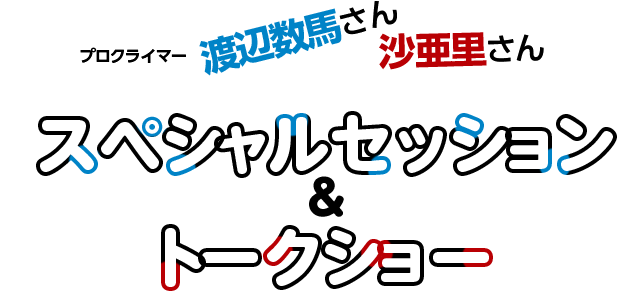 渡辺数馬さん・沙亜里さんによるスペシャルセッション＆トークショー