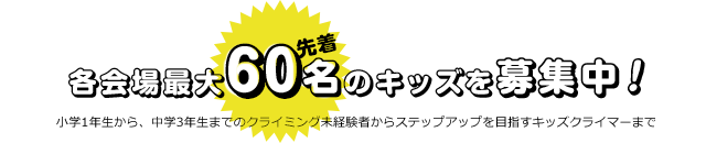 各会場最大 先着60名のキッズを募集中！