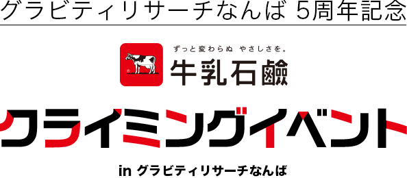 牛乳石鹸クライミングイベント in グラビティリサーチなんば