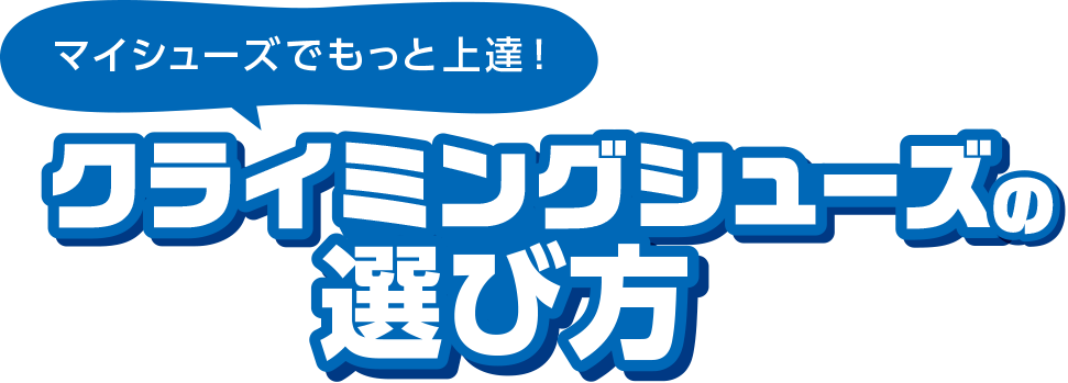 クライミングシューズの選び方