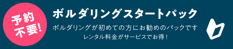 ボルダリングスタートパック