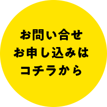 お申し込み・お問い合わせはコチラから