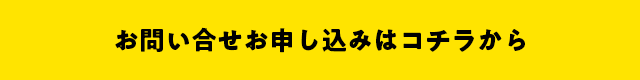 お申し込み・お問い合わせはコチラから