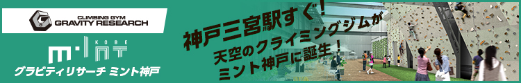 グラビティリサーチ ミント神戸　天空のクライミングジムが神戸三宮駅すぐのミント神戸に誕生！