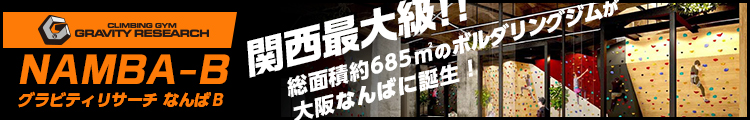 グラビティリサーチ なんばＢ　関西最大級！総面積約685㎡のクライミングジムが大阪なんばに誕生！