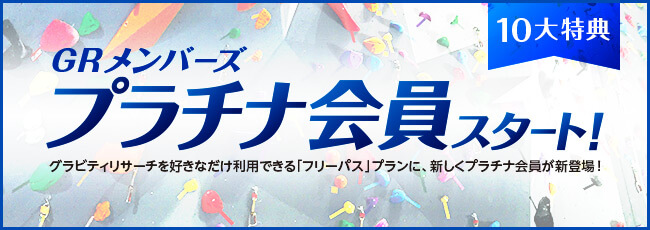 お得がいっぱい【GRメンバーズ】プラチナ会員募集開始！