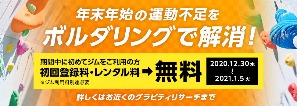 のぼりにおいでよ！ボルダリングジム「グラビティリサーチ」