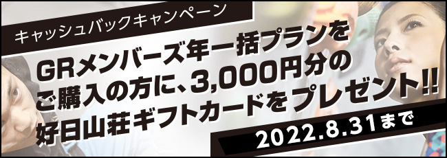 キャッシュバックキャンペーン【年一括払いGRメンバーズ】