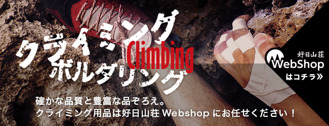 確かな品質と豊富な品ぞろえ。クライミング用品は好日山荘Webshopにお任せください！