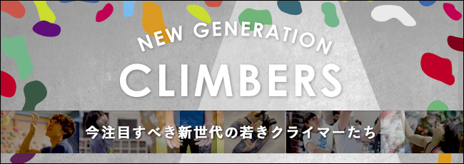 ニュージェネレーションクライマーズ