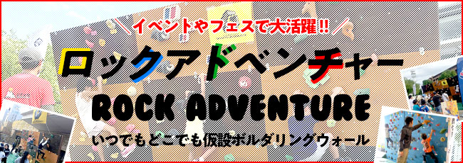 【ロックアドベンチャー】ポータブルボルダリングウォール｜イベントやフェスの目玉アトラクションに！